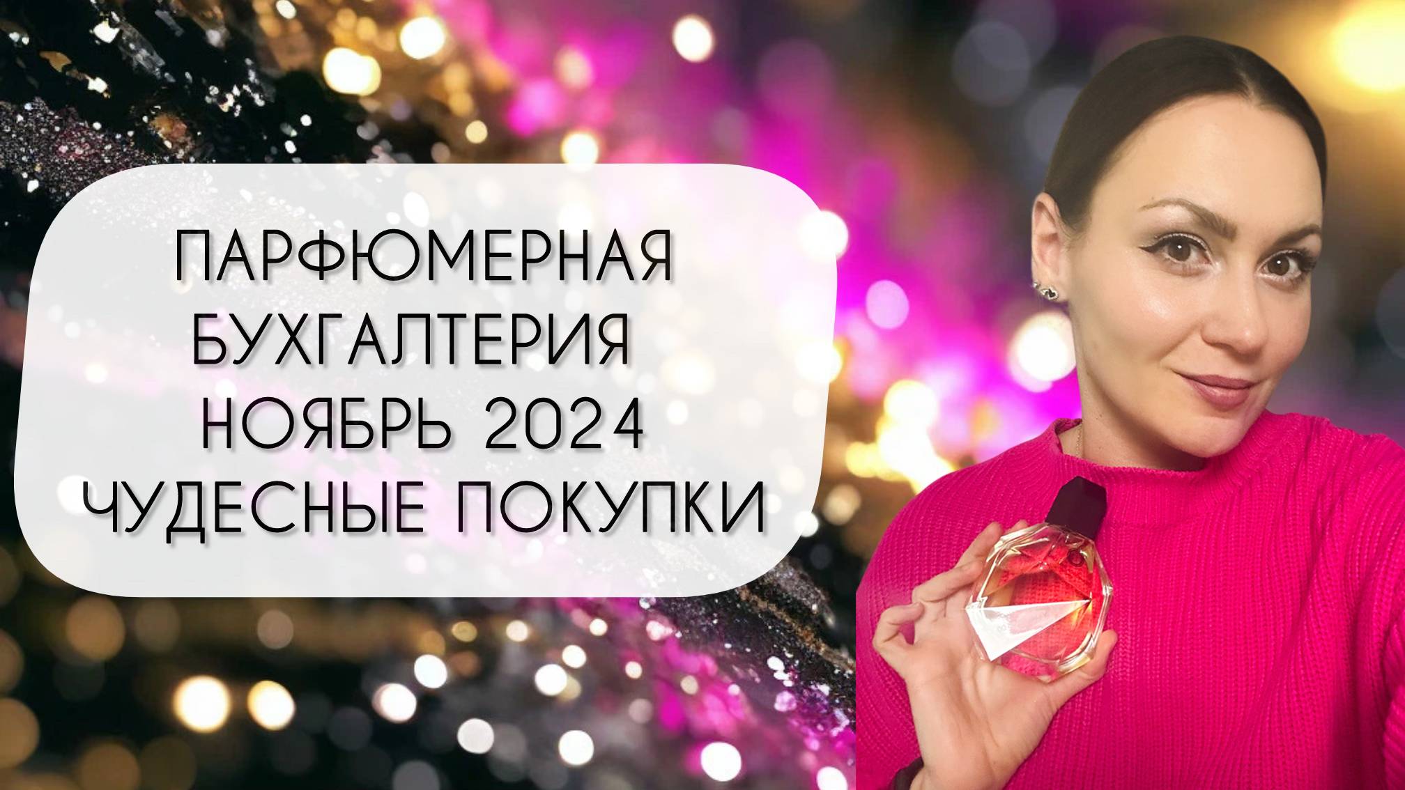 ПАРФЮМЕРНАЯ БУХГАЛТЕРИЯ НОЯБРЬ 2024\ КУПИЛА ЧУДЕСНЫЕ АРОМАТЫ смотреть онлайн