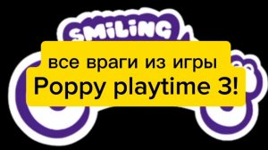 все враги из игры Поппи плэйтайм 3