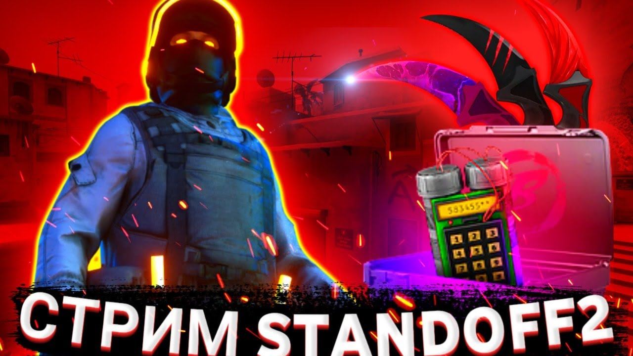 СТРИМ STANDOFF 2 | БЕСПЛАТНЫЕ ДУЭЛИ С ПОДПИСЧИКАМИ | СТАНДОФФ | смотреть онлайн