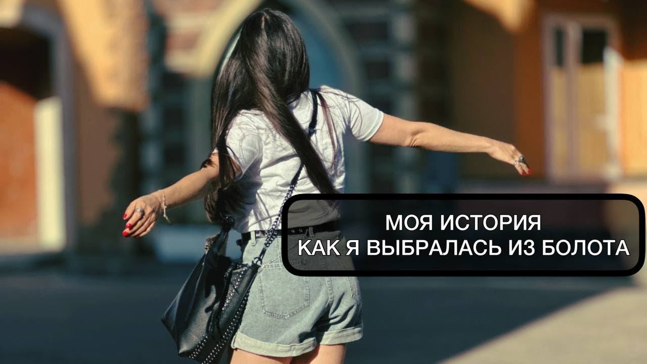 Моя история. Как я выбралась из болота смотреть онлайн