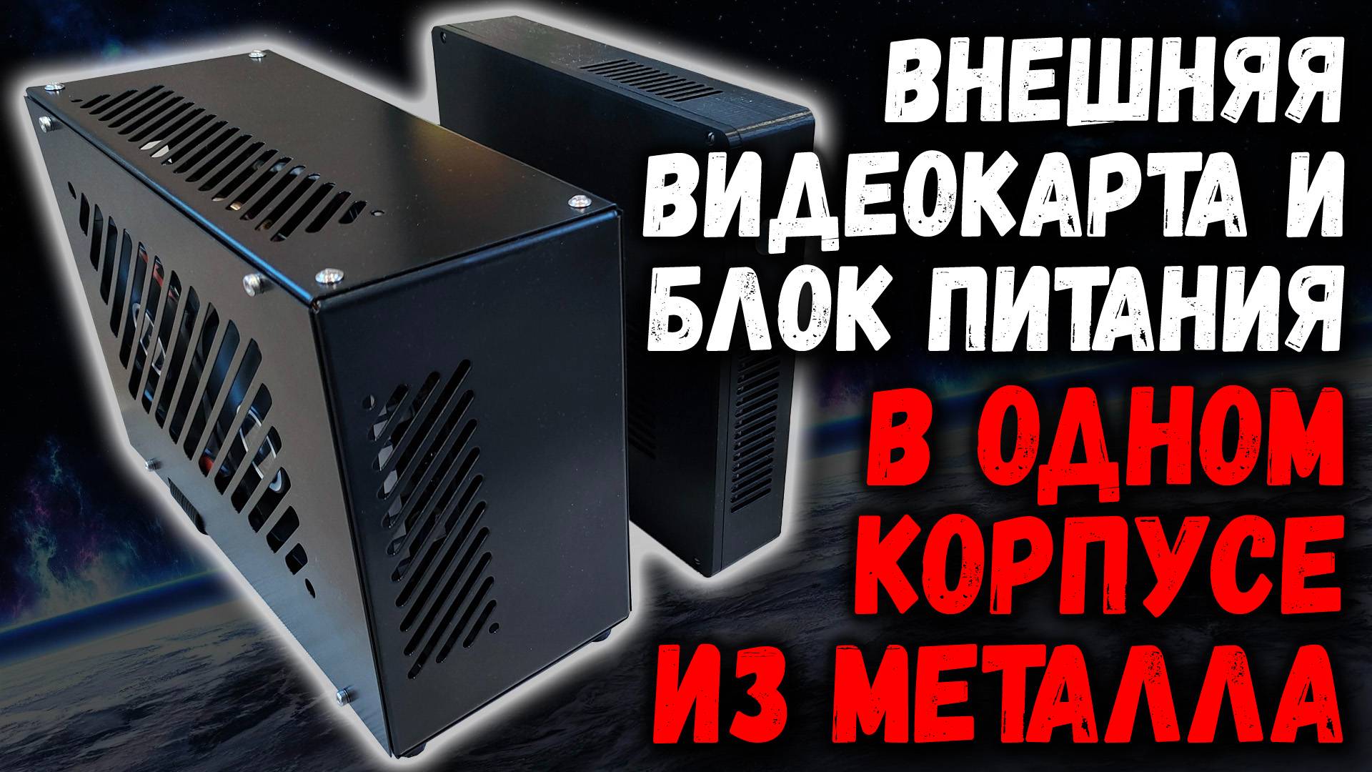 Внешняя видеокарта и блок питания в одном корпусе из металла смотреть онлайн