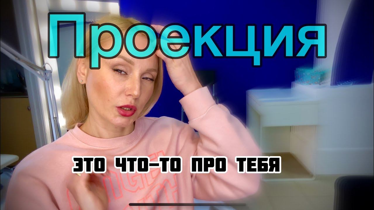 ПРОЕКЦИЯ- ЧТО ЭТО? .РАЗБОР ХЕЙТЕРСКИХ КОММЕНТАРИЕВ. 18+ смотреть онлайн
