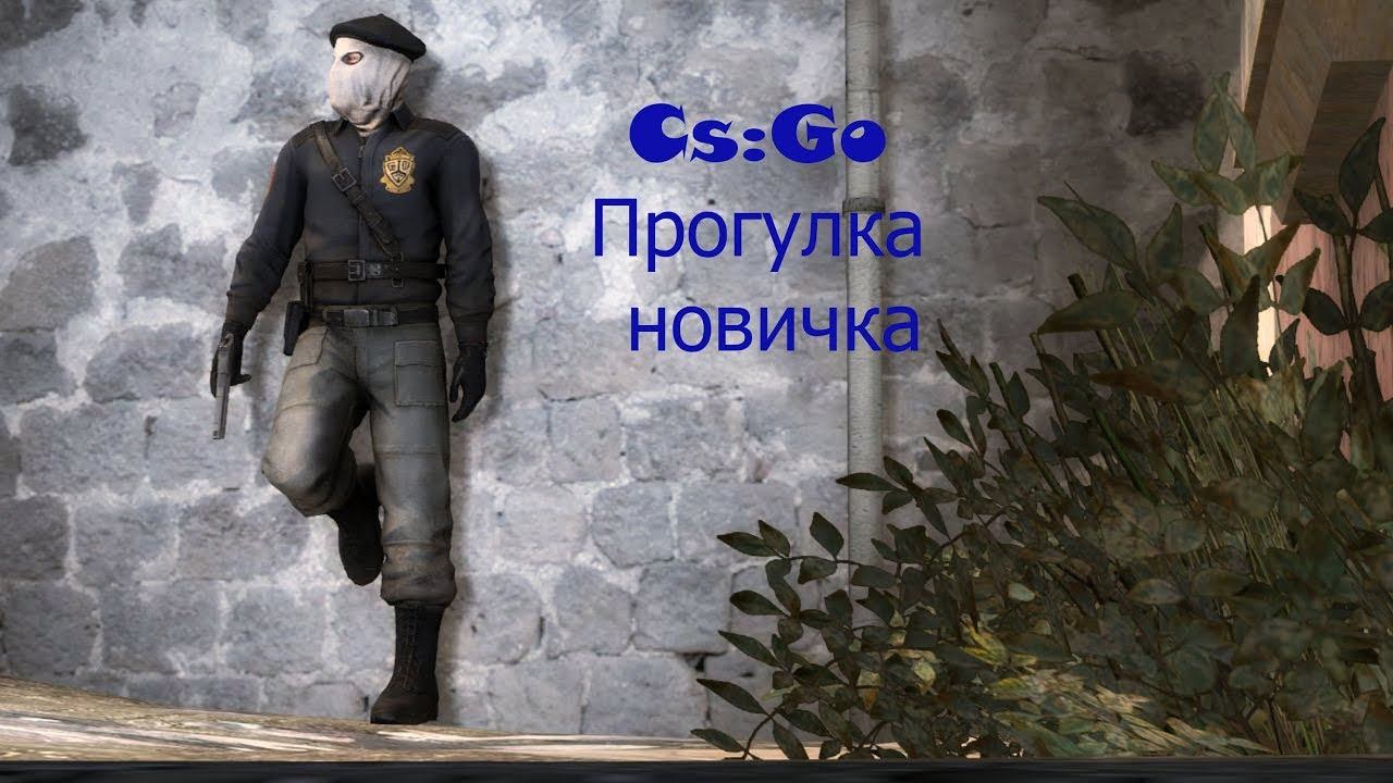 Прогулка новичка в CS:GO MM 2x2 смотреть онлайн