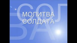«Молитва солдата». Группа «Честь имею»