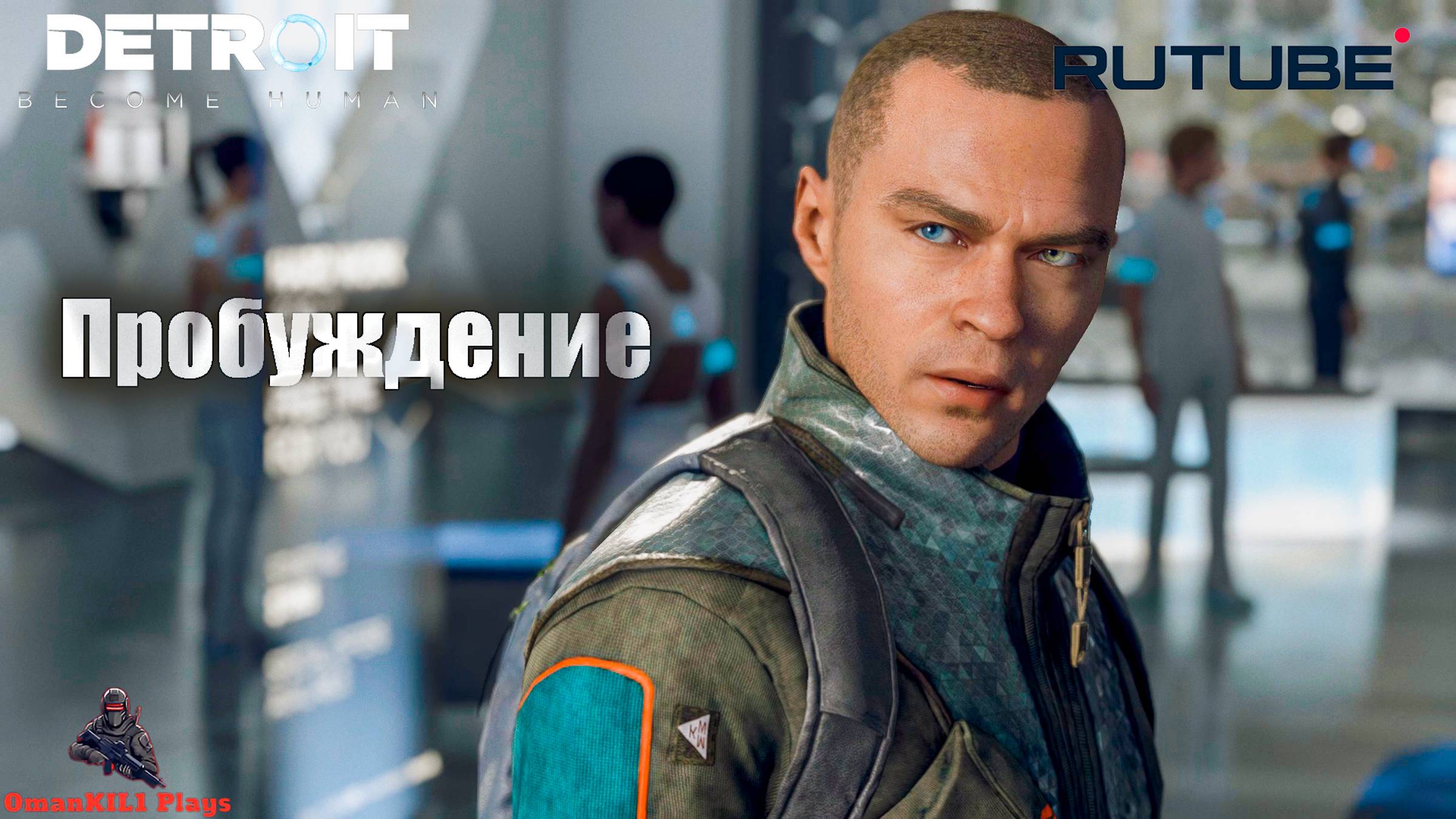 Detroit: Become Human
Кэпитол-парк
Часть 26 смотреть онлайн