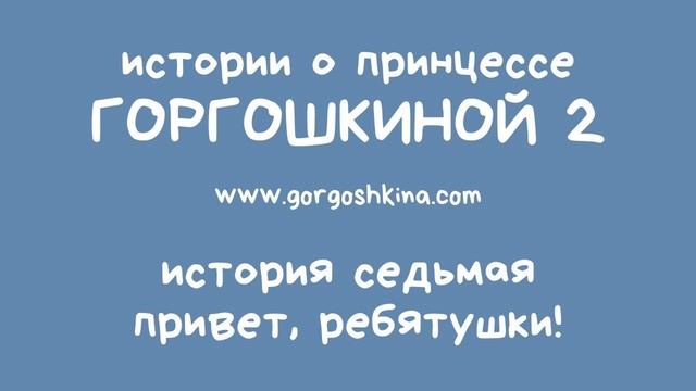 История седьмая. Привет, ребятушки! | 0+ смотреть онлайн