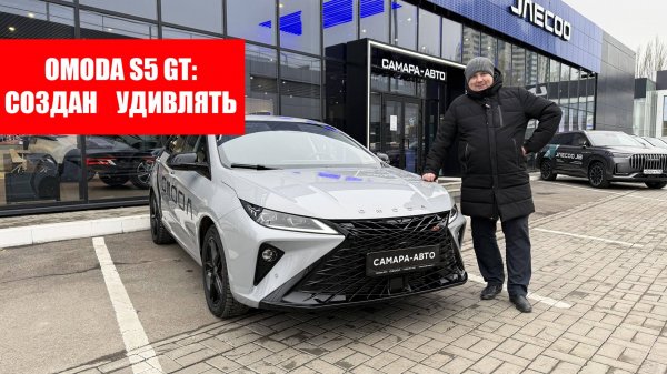 Omoda S5 GT: создан удивлять. Обзор Омода S5 GT