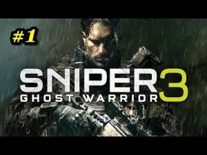 Sniper Ghost Warrior 3 Прохождение игры 1 часть.