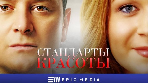 СТАНДАРТЫ КРАСОТЫ - Серия 1 / Мелодрама | СМОТРИТЕ на EPIC+