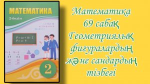 Математика 2 сынып 69 сабақ