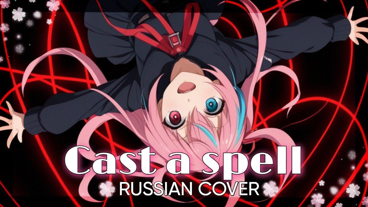 [ Cast A Spell / Guchiry Feat.flower ] RUSSIAN COVER By Yumiko