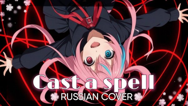 [ Cast a spell / Guchiry feat.flower ] RUSSIAN COVER by Yumiko