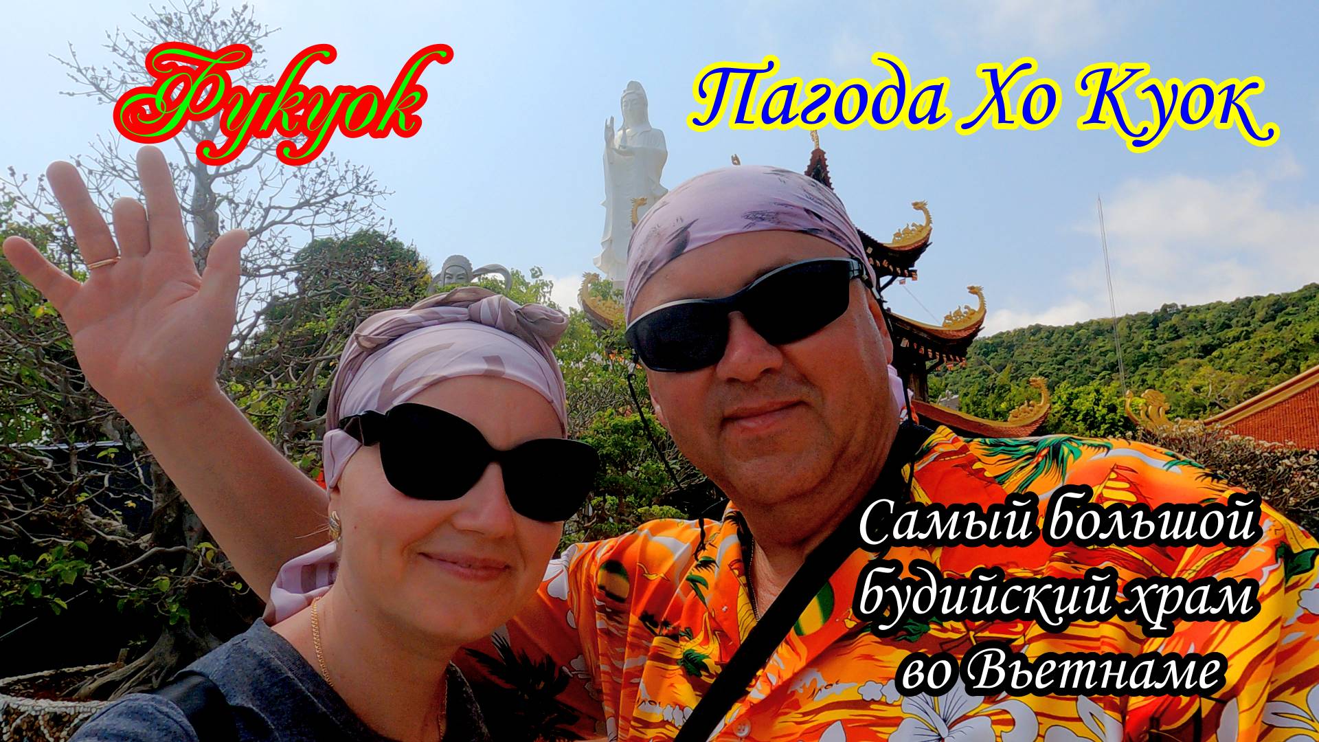 Вьетнам/Фукуок/Пагода Хо Куок смотреть онлайн