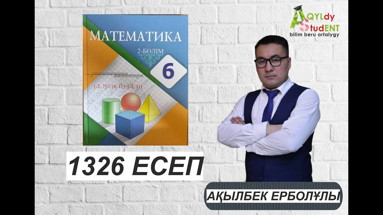 МАТЕМАТИКА. 6 СЫНЫП. 1326-ЕСЕП. смотреть онлайн