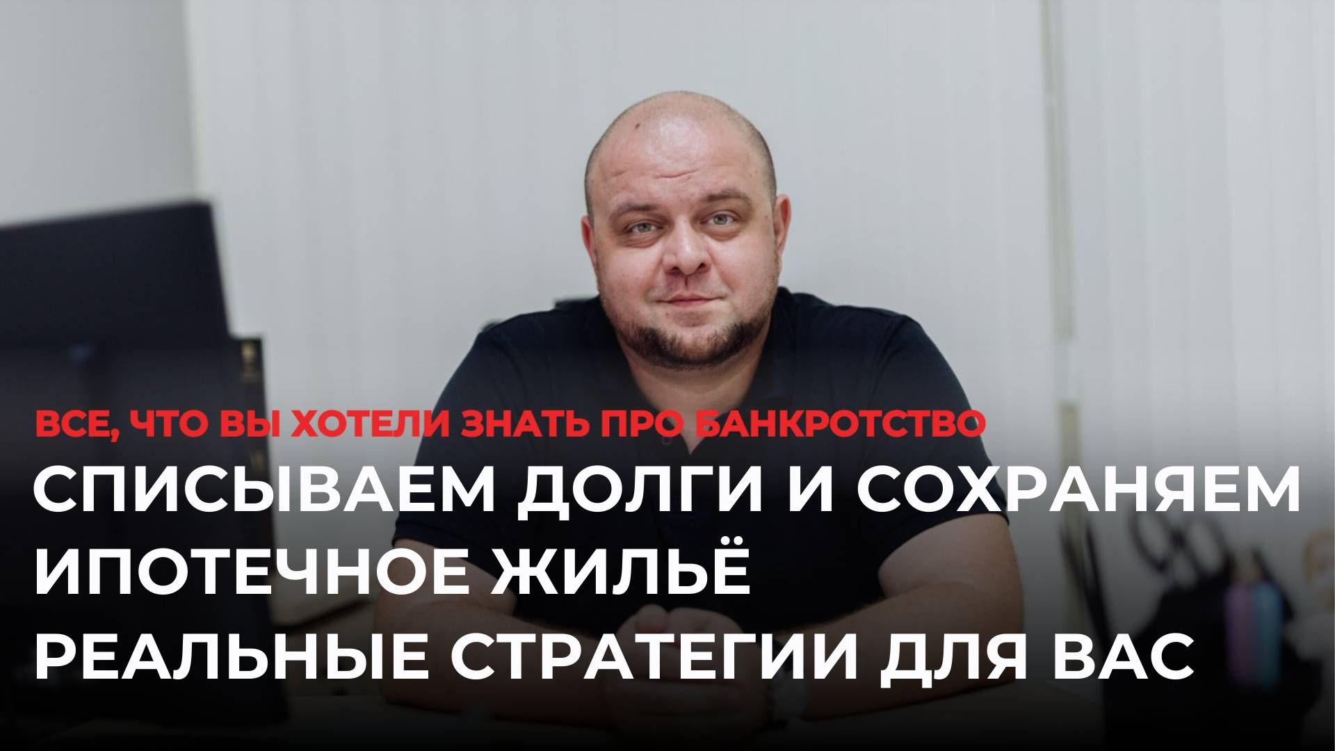 Списываем долги и сохраняем ипотечное жильё. Реальные стратегии для Вас смотреть онлайн