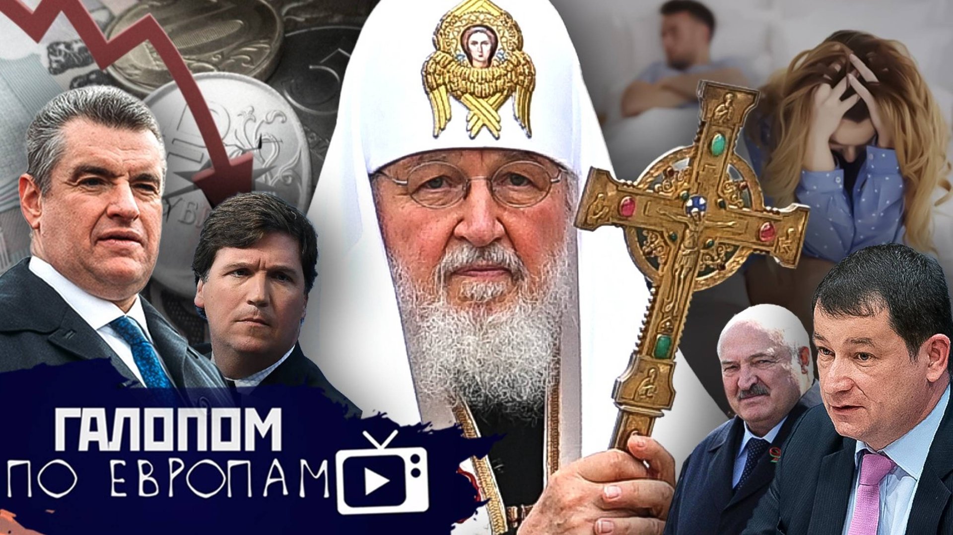 Орешник до Киева, Крепость Рубль, Секса нет // Галопом по Европам #1308 смотреть онлайн