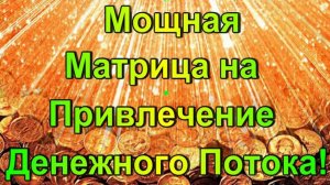 Матрица П. Гаряева  - Мощный Поток Денег В Вашу Жизнь/Деньги придут откуда не ждешь (963 Гц)