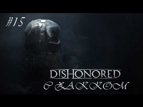 Dishonored c Zakkom (Часть 15) Пред последняя. смотреть онлайн