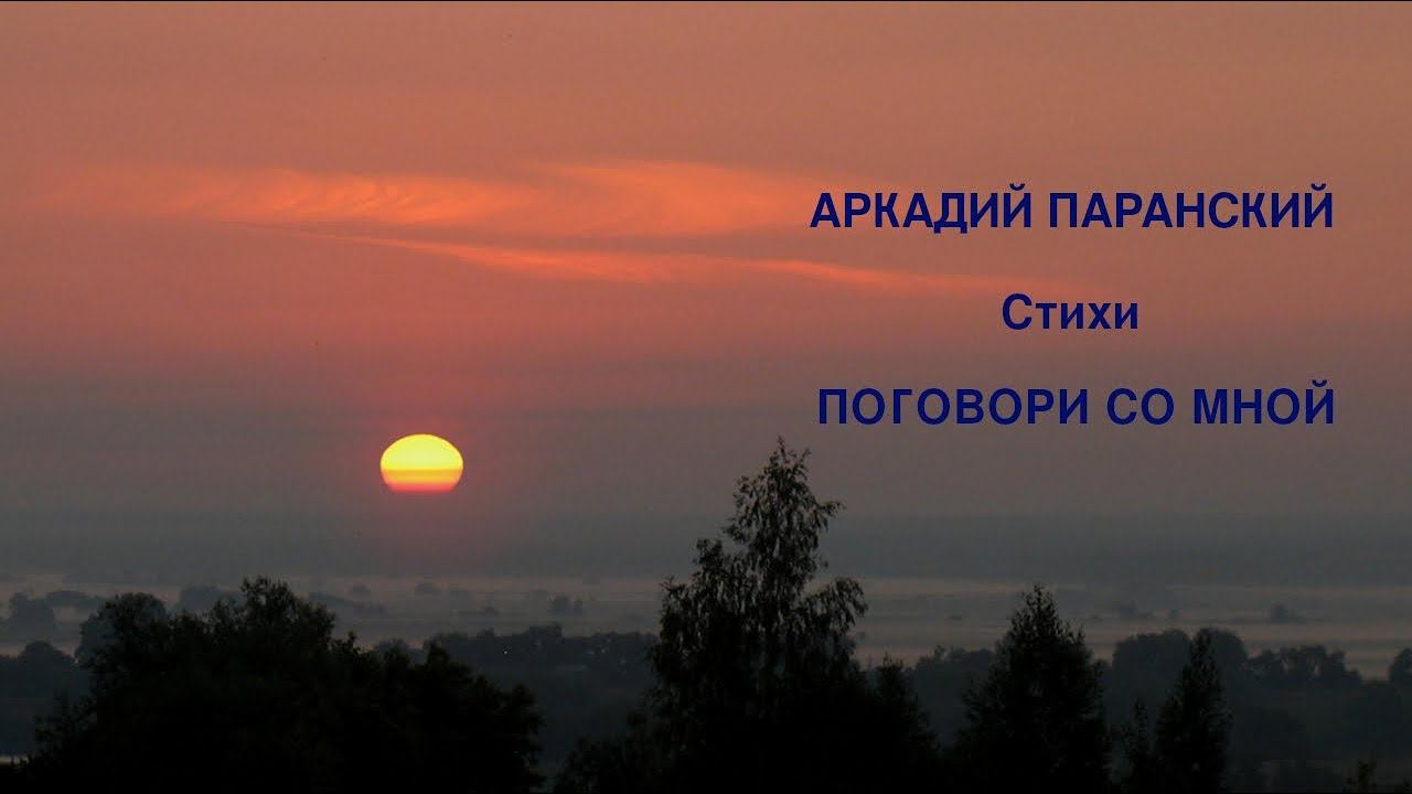 ПОГОВОРИ СО МНОЙ. СТИХИ. ЧИТАЕТ АВТОР. смотреть онлайн
