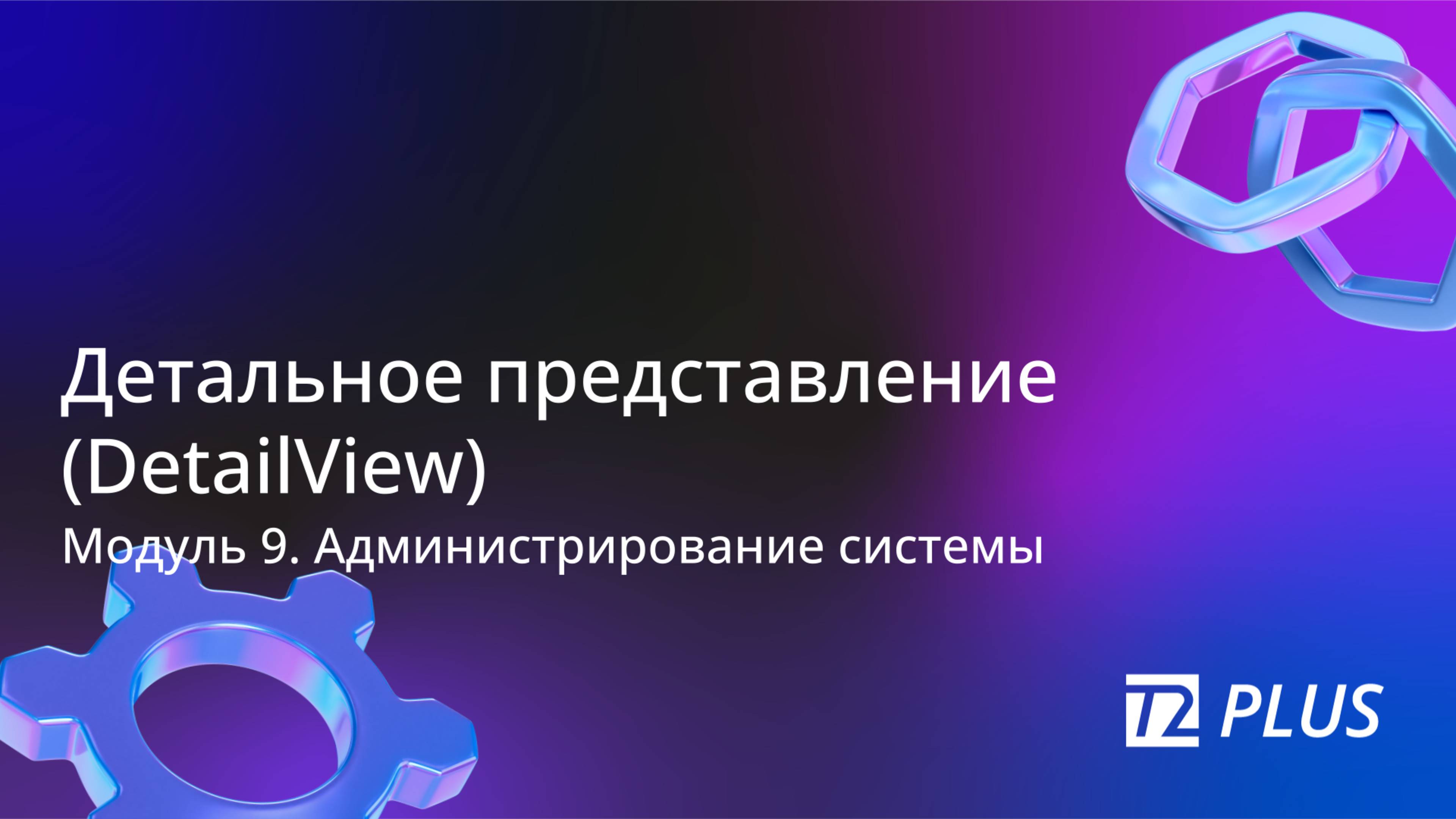 Модуль 9.3. Детальное представление (DetailView) смотреть онлайн