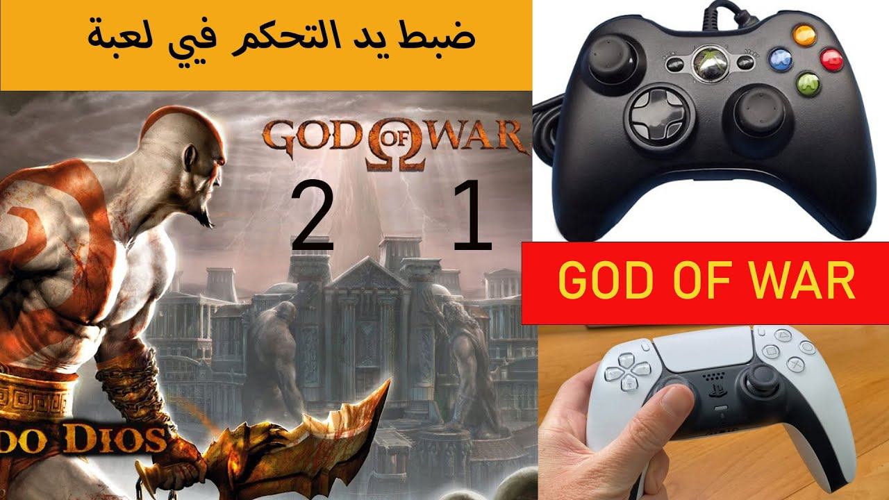 ضبط اعدادات يد التحكم في لعبة GOD OF WAR 1 ,2 للكمبوتر باسهل طريقه 2023 смотреть онлайн