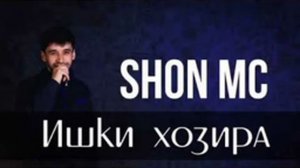 Шон мс - Ишки хозира