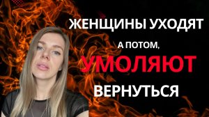 В 90% случаев ЖЕНЩИНЫ УМОЛЯЮТ вернуться к своим мужчинам после их инициативы расставания