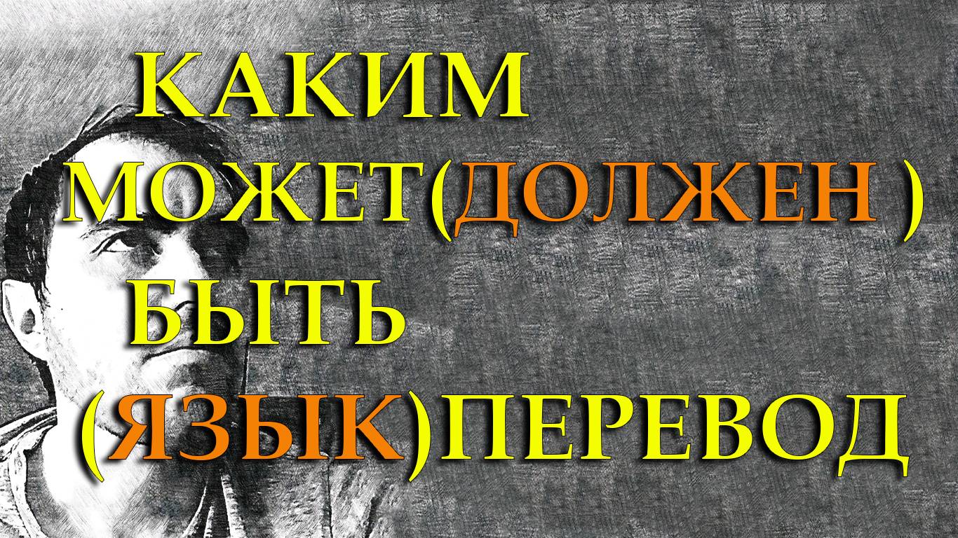 Какими бывают и должны быть переводы?