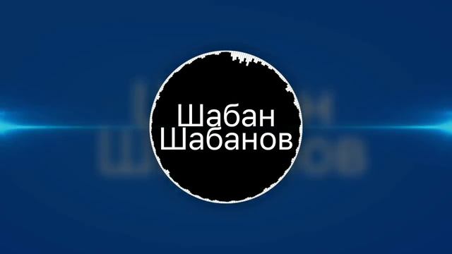 Шабан Шабанов - 2018 смотреть онлайн