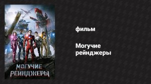 Могучие рейнджеры (фильм, 2017)