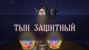 ТЫН ЗАЩИТНЫЙ. ДЛЯ ВСЕХ ▴ ВЕДЬМИНА ИЗБА. ИНГА ХОСРОЕВА