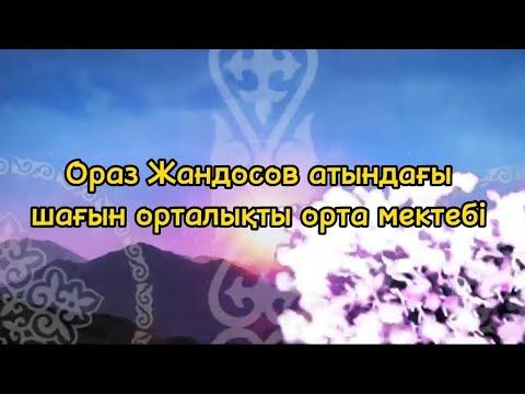 Шоқпар ауылы, Ораз Жандосов мектебі. Наурыз мерекесіне арналған концерттік бағдарлама смотреть онлайн
