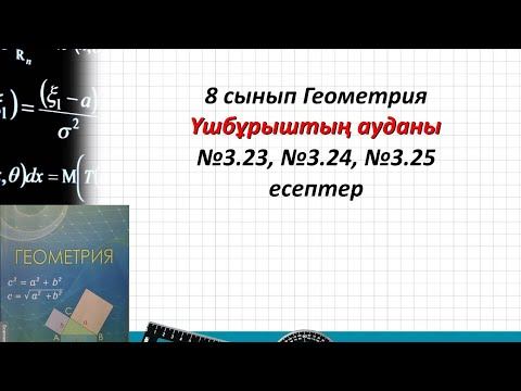 8 сынып Геометрия.Үшбұрыштың ауданы 3.23, 3.24,3.25 есептер смотреть онлайн