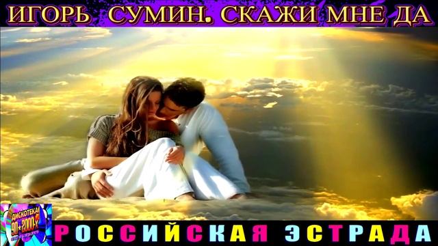 ИГОРЬ СУМИН. СКАЖИ МНЕ ДА ! 2024 смотреть онлайн