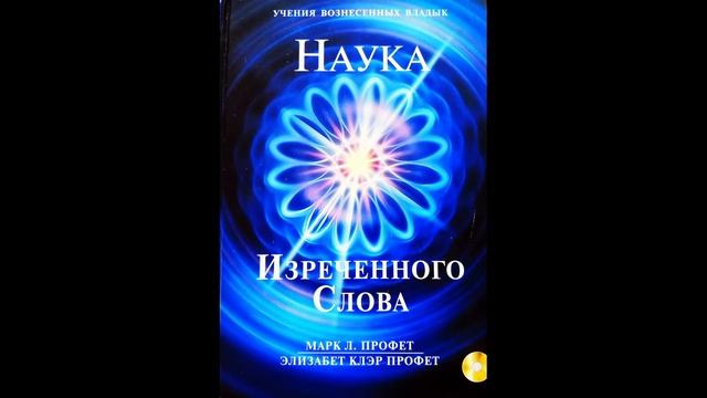 НАУКА ИЗРЕЧЁННОГО СЛОВА - 7. ПЯТЬ ДИНАМИЧЕСКИХ ВЕЛЕНИЙ СЛОВА смотреть онлайн