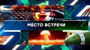 «Место встречи». Выпуск от 28 ноября 2024 года
