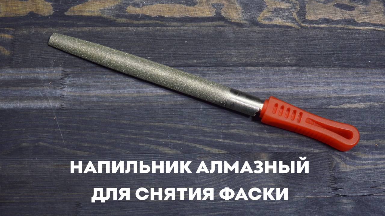 Напильник алмазный SKATA Р120, полукруглый 17 см, для снятия фаски смотреть онлайн