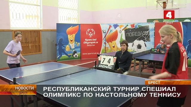 РЕСПУБЛИКАНСКИЙ ТУРНИР СПЕШИАЛ ОЛИМПИКС ПО НАСТОЛЬНОМУ ТЕННИСУ смотреть онлайн