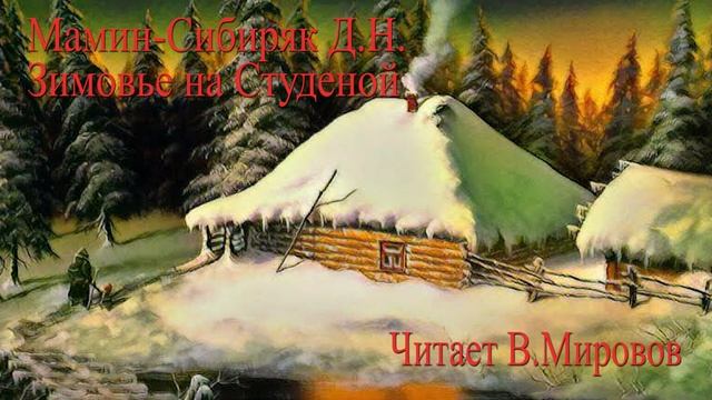 Аудиокнига .Зимовье на Студёной.Мамин -Сибиряк .Школьная библиотека. Читает В. Мировов смотреть онлайн