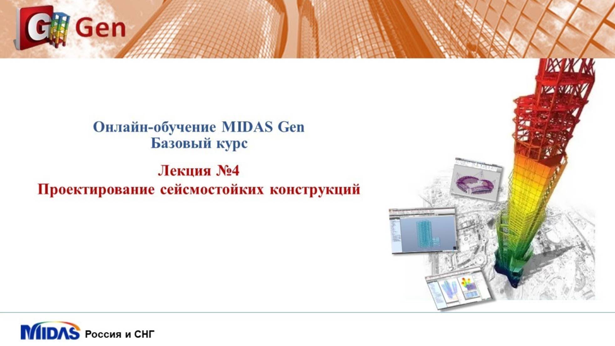 Midas Gen. Лекция 4_ Проектирование сейсмостойких конструкций