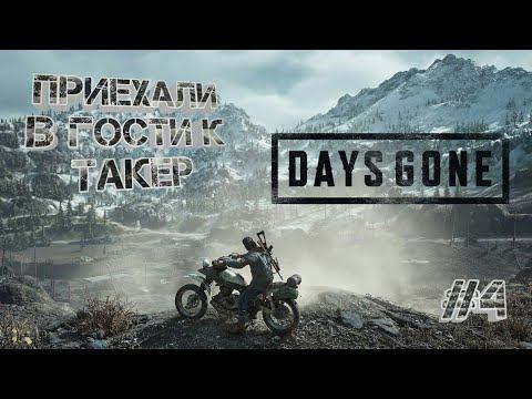 ПРОХОЖДЕНИЕ ИГРЫ DAYS GONE!!!КОУПЛЕНД ЧИНИ МОЙ БАЙК ПАСКУДА!(Days Gone) #4 смотреть онлайн