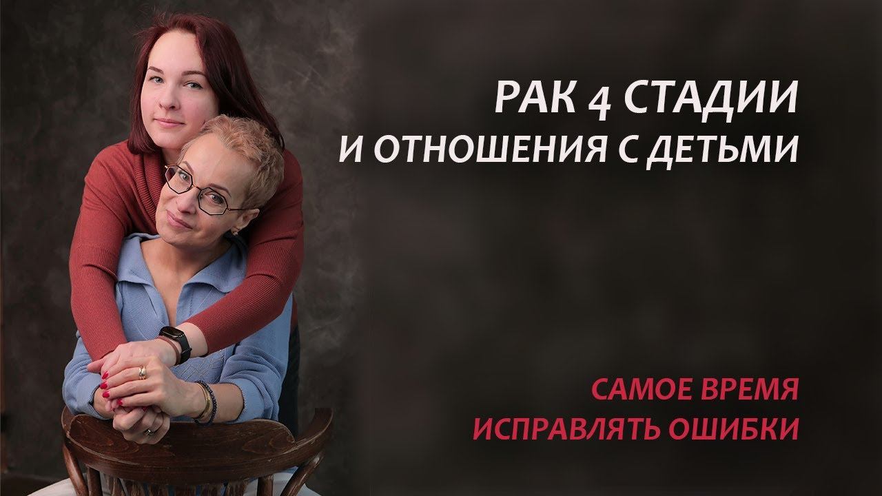 Рак 4 стадии. Моя история онкологии и отношения с дочерью. Серия 16