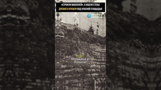 «СТРОИЛИ МАВЗОЛЕЙ» А НАШЛИ СТЕНЫ ДРЕВНЕГО КРЕМЛЯ ПОД КРАСНОЙ ПЛОЩАДЬЮ В МОСКВЕ смотреть онлайн