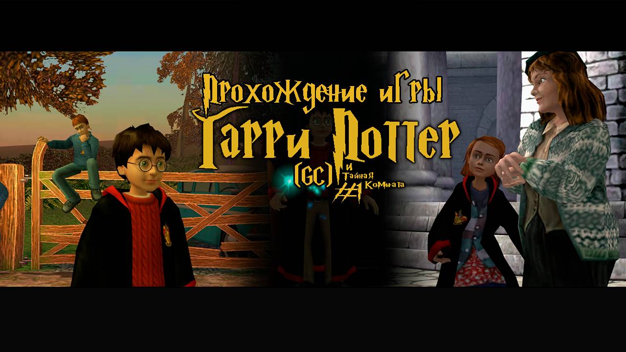 Прохождение игры Гарри Поттер и Тайная Комната (GC) - #1 смотреть онлайн