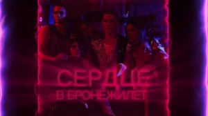 ЭЛИОН - СЕРДЦЕ В БРОНЕЖИЛЕТ (Премьера клипа)