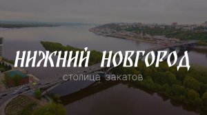 Нижний Новгород!