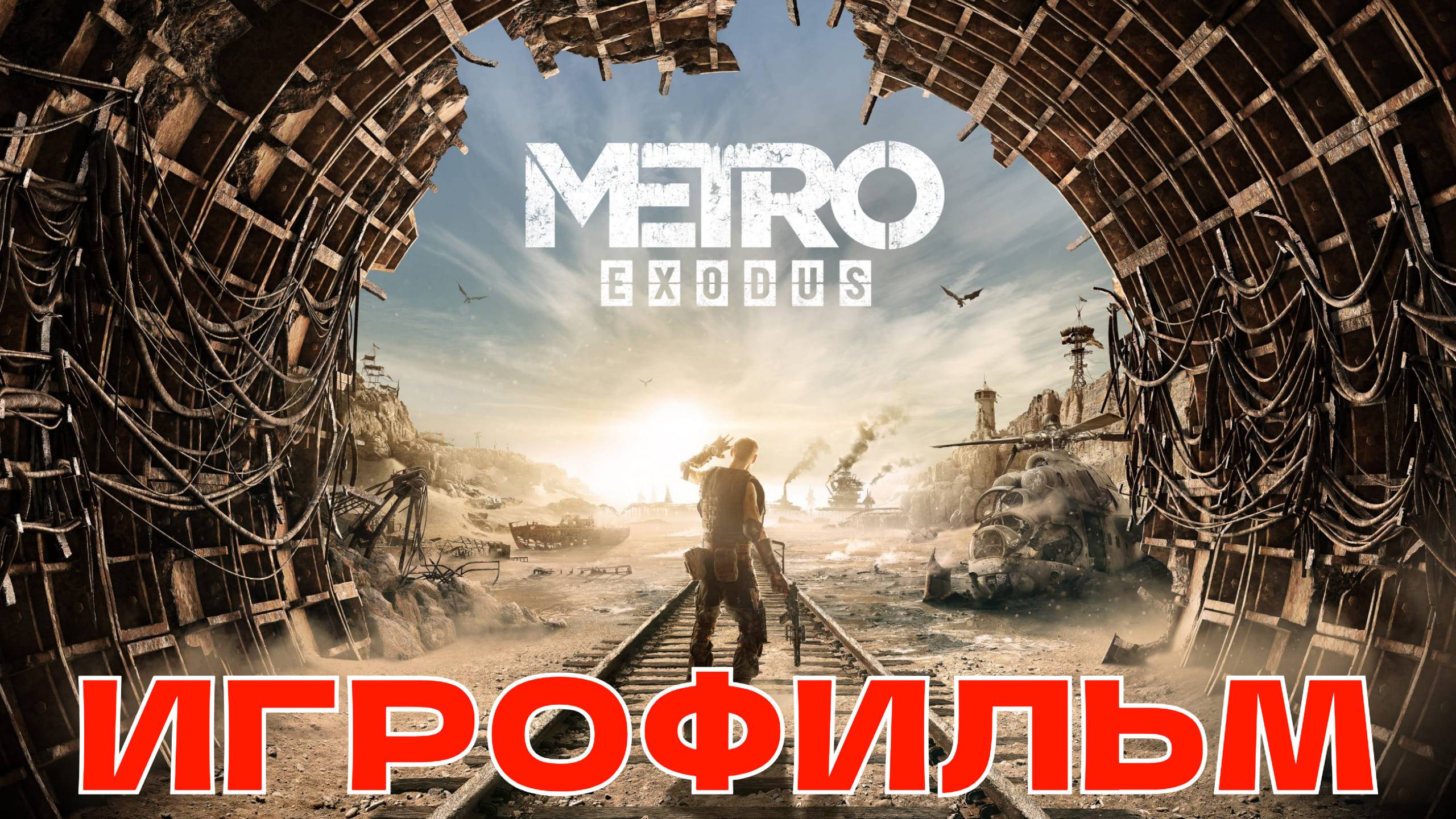 ИГРОФИЛЬМ МЕТРО ИСХОД Полное Прохождение Metro Exodus смотреть онлайн