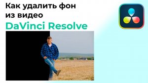 Как удалить фон из видео в Davinci Resolve