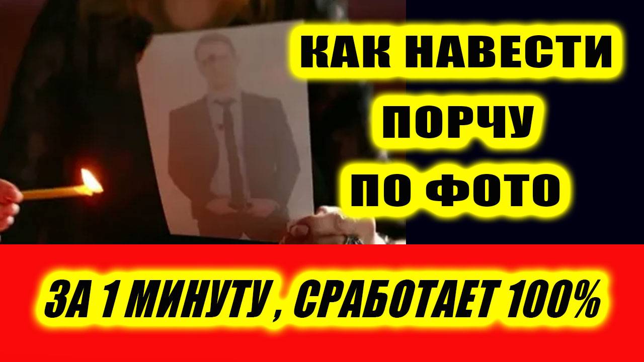 Как навести порчу за 1 минуту без опыта в эзотерике! | Евгений Грин смотреть онлайн