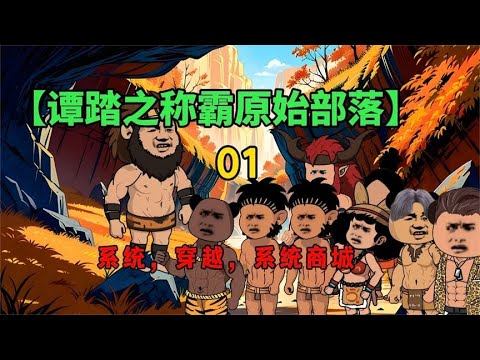 男人意外穿越原始部落，开启系统！竟然可以购买抢械，大炮！ смотреть онлайн